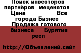 Поиск инвесторов, партнёров, меценатов › Цена ­ 2 000 000 - Все города Бизнес » Продажа готового бизнеса   . Бурятия респ.